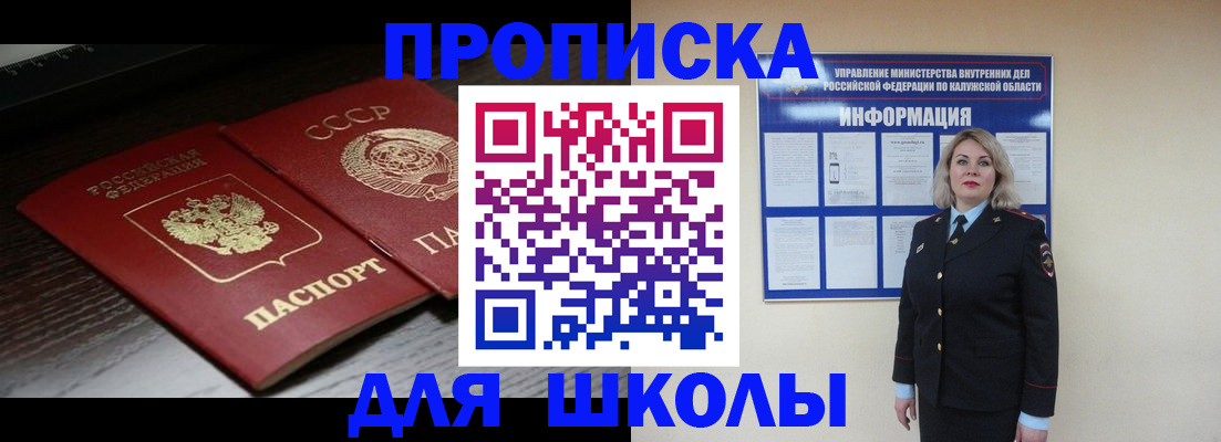 временная регистрация для школы в Чехове